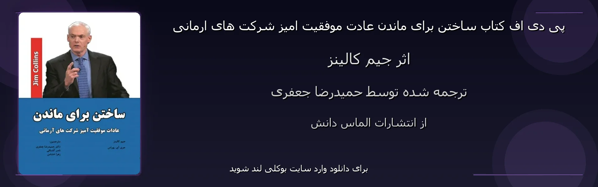 ساختن برای ماندن عادت موفقیت امیز شرکت های ارمانی - بنر - فایل استور